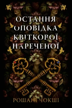 «Остання оповідка квіткової нареченої» Рошані Чокші