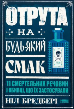 «Отрута на будь-який смак. 11 смертельних речовин і вбивці, що їх застосували» Ніл Бредбері