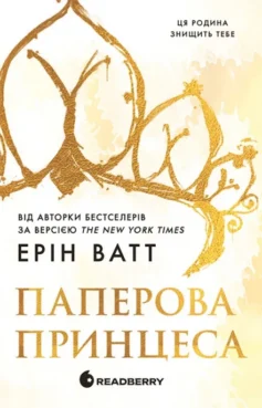 «Паперова принцеса. Книга 1 (Рояли)» Ерін Ватт