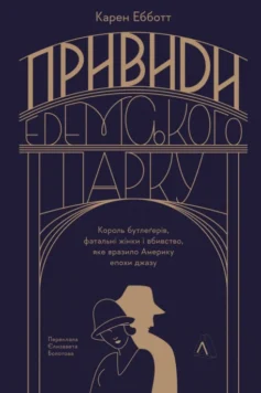 «Привиди Едемського парку. Король бутлегерів, фатальні жінки і вбивство, яке вразило Америку» Карен Ебботт