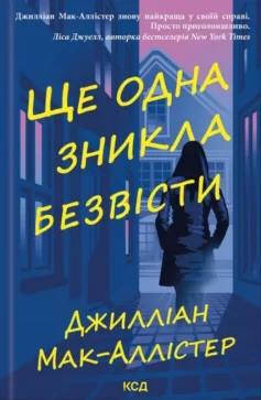 «Ще одна зникла безвісти» Джилліан Мак-Аллістер