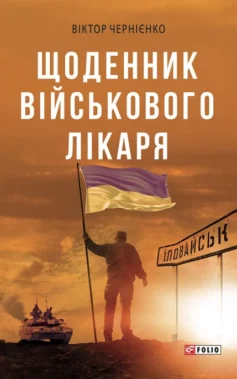 «Щоденник військового лікаря» Віктор Чернієнко