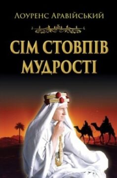 «Сім стовпів мудрості» Лоуренс Аравійський