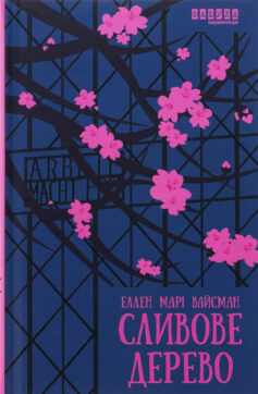 «Сливове дерево» Еллен Марі Вайсманн