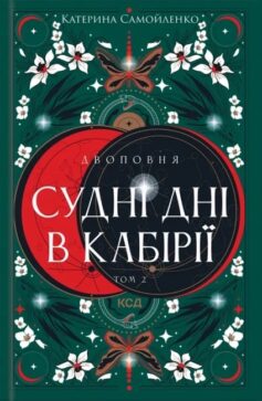 «Судні дні в Кабірії. Книга 2 (Двоповня)» Катерина Самойленко