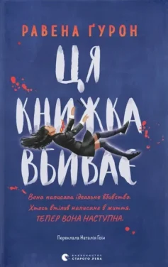 «Ця книжка вбиває» Равена Ґурон