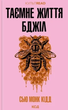 «Таємне життя бджіл» Сью Монк Кідд