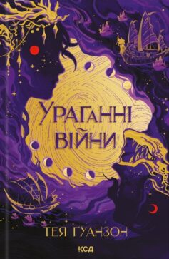 «Ураганні війни» Тея Ґуанзон