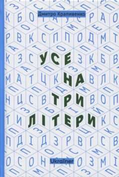 «Усе на три літери» Дмитро Крапивенко