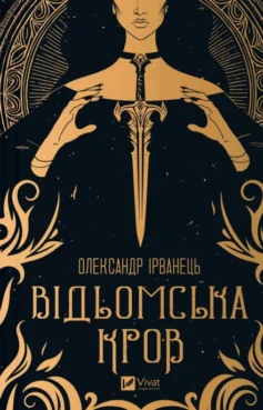 «Відьомська кров» Олександр Ірванець