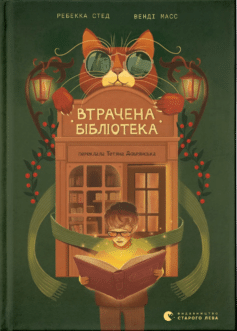 «Втрачена бібліотека» Ребекка Стед, Венді Масс