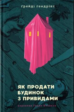 «Як продати будинок з привидами» Грейді Гендрікс