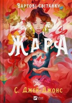 «Жара. Книга 1 (Вартові світанку)» С. Джей-Джонс