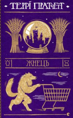 «Жнець. Книга 11 (Дискосвіт)» Террі Пратчетт