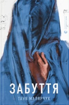 «Забуття» Таня Малярчук
