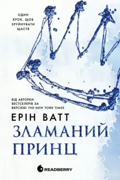«Зламаний принц. Книга 2 (Рояли)» Ерін Ватт