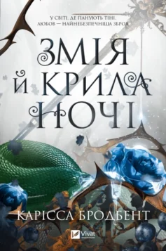 «Змія й крила ночі. Книга 1 (Корона Ніаксії)» Карісса Бродбент