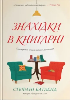«Знахідки в книгарні. Книга 2 (Загублені слова)» Стефані Батленд