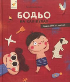 «Бодьо на канікулах» Марта Галевська-Кустра