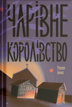 «Чарівне королівство» Рассел Бенкс