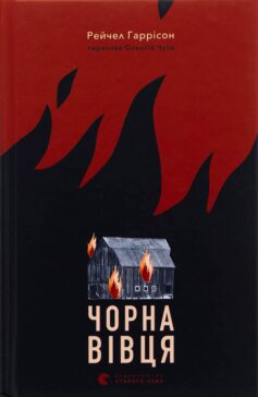 «Чорна вівця» Рейчел Гаррісон