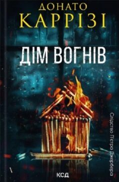 «Дім вогнів. Книга 3 (Слідство П’єтро Джербера)» Донато Каррізі