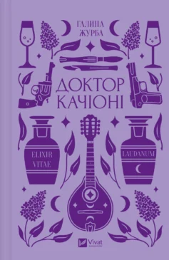 «Доктор Качіоні» Галина Журба