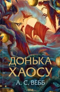 «Донька Хаосу. Книга 1 (Темний Пантеон)» А.С. Вебб