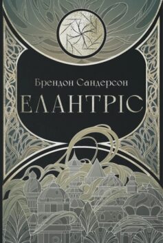 «Елантріс. Книга 1 (Космер)» Брендон Сандерсон