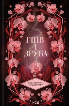«Гнів і згуба. Книга 2 (Провісник)» Дженніфер Л. Арментраут
