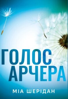 «Голос Арчера. Книга 1 (Там, де любов зустрічається з долею)» Міа Шерідан
