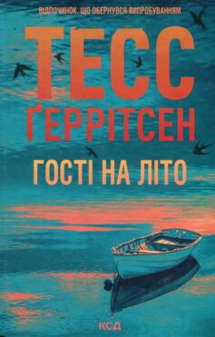 «Гості на літо. Книга 2 (Мартіні клуб)» Тесс Ґеррітсен