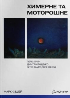 «Химерне та моторошне» Марк Фішер