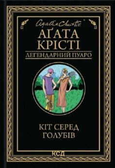 «Кіт серед голубів» Аґата Крісті