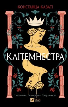 «Клітемнестра» Констанца Казаті