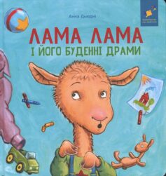 «Лама Лама і його буденні драми» Анна Дьюдні