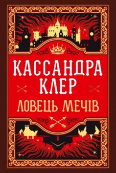 «Ловець Мечів. Книжка І (Хроніки Кастеллану)» Кассандра Клер