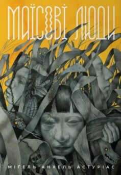 «Маїсові люди» Міґель Анхель Астуріас