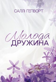 «Молода дружина» Саллі Гепворт