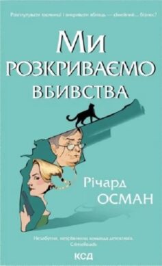 «Ми розкриваємо вбивства. Книга 1» Річард Осман