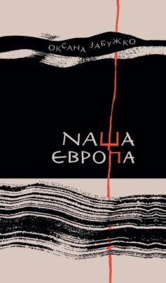 «Наша Європа» Оксана Забужко