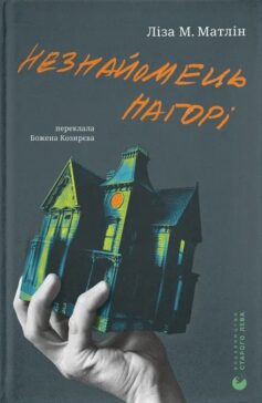 «Незнайомець нагорі» Ліза М. Матлін