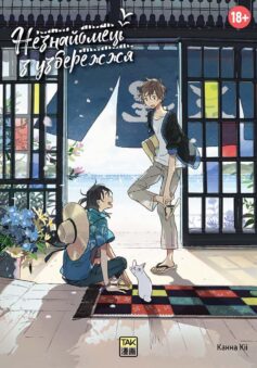 «Незнайомець з узбережжя» Канна Кіі