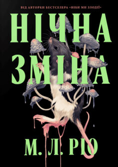 «Нічна зміна» М.Л. Ріо