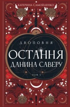 «Остання данина Саверу. Книга 3 (Двоповня)» Катерина Самойленко
