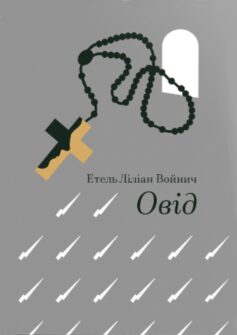 «Овід» Етель Ліліан Войнич