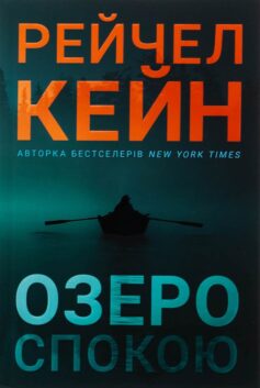 «Озеро спокою» Рейчел Кейн