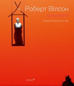 «Роберт Вілсон: Ізсередини» Марджері Арент Сафір
