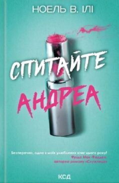 «Спитайте Андреа» Ноель В. Ілі