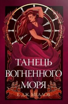 «Танець вогненного моря. Книга 2 (Мусаї)» Е.Дж. Меллов